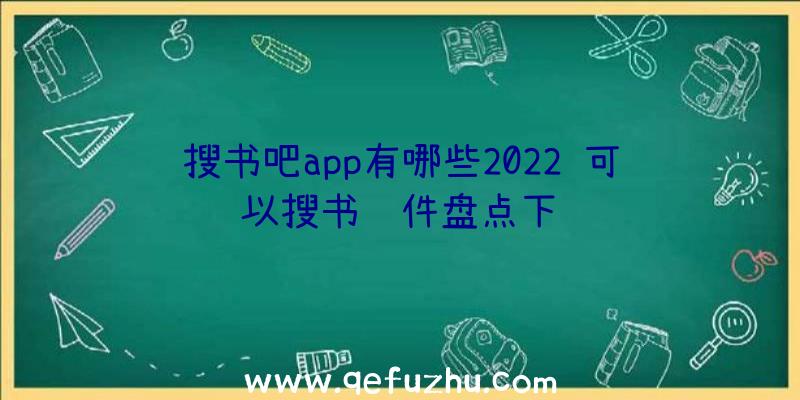 搜书吧app有哪些2022